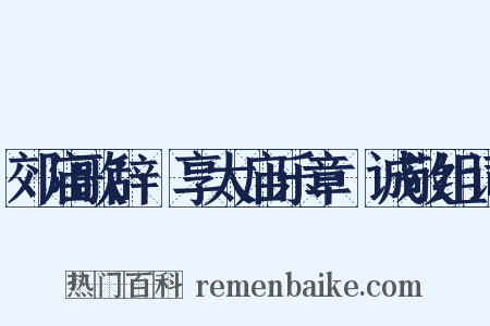 郊庙歌辞·享太庙乐章·诚敬组词是什么意思的图片